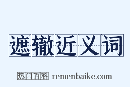 遮辙近义词是什么意思的图片